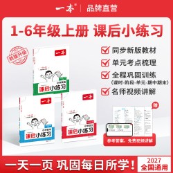 一本 同步训练 小学课后练习册