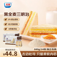 光明 黑全麦肉松三明治吐司夹心面包早餐轻食代餐下午茶点心糕点 黑全麦肉松味*2箱840g