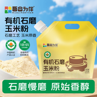 吾谷为伴 有机石磨玉米粉2斤 玉米面 杂粮面粉 窝窝头粉 纯玉米面