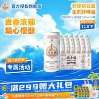 双合盛 德式小麦精酿啤酒 12.5°P原麦汁浓度 500ml*24听