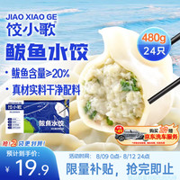 饺小歌 船歌鱼水饺 鲅鱼水饺 480g