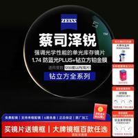 蔡司 泽锐系列 1.74折射率 非球面镜片 防蓝光Plus钻立方铂金膜 2片装