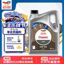 道达尔能源 优能CLASSIC全合成机油5W-30 4L