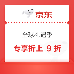 京东全球购 万礼挑一，刚好对味，CP 好礼专享折上 9 折