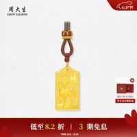 周大生 足金马上有福吊坠 3.11g 配织颈绳