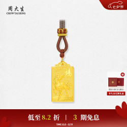 周大生 足金马上有福吊坠 3.11g 配织颈绳