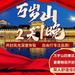 双人万岁山套票+1晚高档酒店+早餐