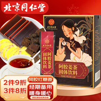 同仁堂 阿胶红糖姜茶大姨妈红糖姜枣茶经期黑糖姜茶水汁块月经150g