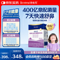 合生元 益生菌儿童小鼻舒倍舒比好鼻子抗敏鼻炎过敏舒鼻28袋