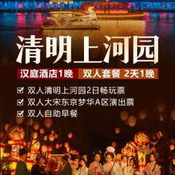 2人清明上河园+梦华演出+汉庭住宿一晚