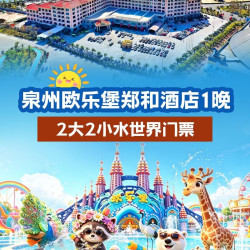 泉州欧乐堡郑和海洋酒店1晚+2大2小水上世界门票