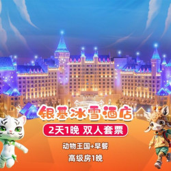 双人｜园区冰雪酒店｜动物王国2日票+早餐