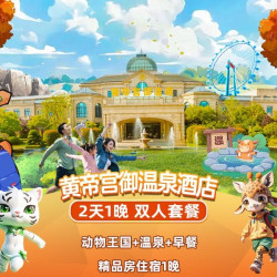 双人｜园内温泉精品房｜动物王国+温泉2日票+早餐