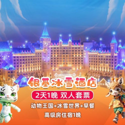 双人｜园区冰雪酒店｜动物王国+冰雪世界2日票+早餐