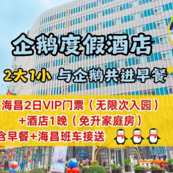 2大1小企鹅度假酒店+家庭房