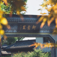 移动端:杭州西湖柳莺里酒店1晚+闻莺厅用餐9折+听鹂阁晚场用茶5折+首日欢迎水果1份+首晚MiniBar1份+酒店餐饮代金...