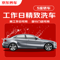京东养车 汽车精致洗车服务 五座轿车 到店服务