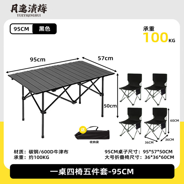 月逸清辉 户外可折叠蛋卷桌 95cm桌+4大号椅 黑色 5件套装