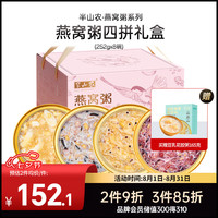 半山农 4种口味即食燕窝粥年货礼盒 儿童老人营养早餐速食粥 过年品