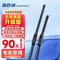 鑫百纳 升级款无骨二代雨刷器雨刮器雨刷片雨刮片通用 下单备注车型年限