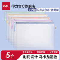 得力 A4网格拉链袋 透明 5个装 文件袋