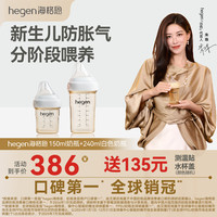 hegen 海格恩奶瓶1-6个月150ml+240ml奶瓶白PPSU防胀气防呛仿母乳赫根