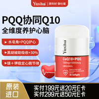 Yusiba 还原型辅酶q10-120mg胶囊30粒 PQQ镁钾VE养护心脑血管备孕男女