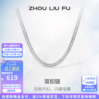 周六福 ZLF）S925银饰项链男生设计高级感百搭男潮简约双扣车花链银饰 51cm 约15g