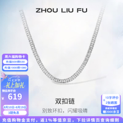 周六福 ZLF）S925银饰项链男生设计高级感百搭男潮简约双扣车花链银饰 51cm 约15g