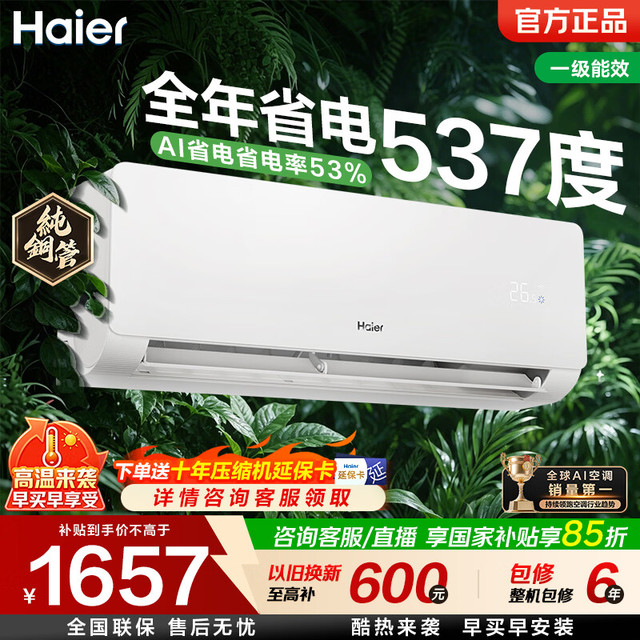 海尔 省电神机二代空调净省电1匹/1.5匹挂机新一级  全年省电537度｜大1匹