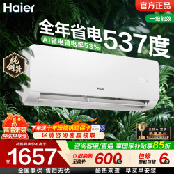 海尔 省电神机二代空调净省电1匹/1.5匹挂机新一级  全年省电537度｜大1匹