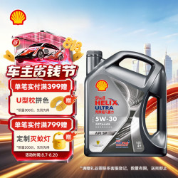 壳牌 Helix Ultra 超凡喜力 都市光影版 5W-30 SP级 全合成机油 4L