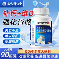 南京同仁堂 钙维生素d软胶囊碳酸钙维生素d3钙片成人液体钙中老年人骨质疏松