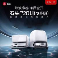 石头 P20 Ultra Plus扫地机器人扫地拖地一体机全自动清洗扫拖吸