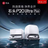 石头 P20 Ultra Plus扫地机器人扫地拖地一体机全自动清洗扫拖吸