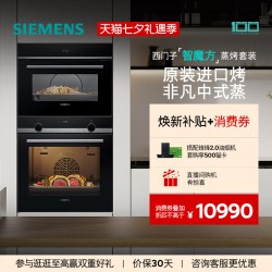 西门子 智魔方嵌入式蒸烤套装智能大容量自清洁电烤箱蒸箱237+9J0