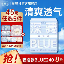 她研社 深藏Blue卫生巾（任选5件）Blue轻透款240mm8片*1包