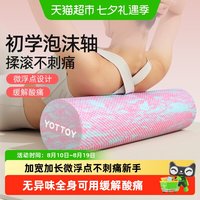 移动端：YOTTOY 实心泡沫轴