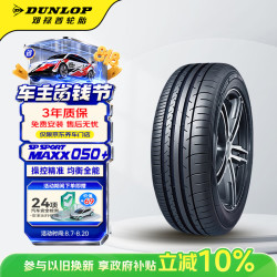 邓禄普 SP SPORT MAXX050 轿车轮胎 运动操控型 245/50ZR18 104W XL