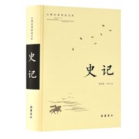 当当网 史记（古典名著普及文库） 汉司马迁著 岳麓书社 正版书籍