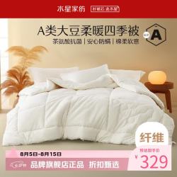 水星家纺 A类抗菌防螨大豆四季被芯十孔纤维被子全棉春秋被褥 伊美全棉亲肤大豆四季被150×210cm