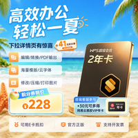 金山软件 超级会员2年+30元得网易云音乐年卡