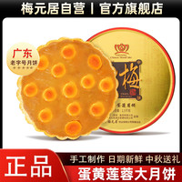 梅元居 化州蛋黄莲蓉大月饼现做广东传统手工中秋节吴川1斤 源头直发包邮