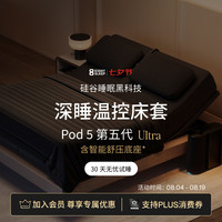 控温智能床套Pod 5 Ultra AI深睡眠监测减鼾升降底座床笠8Sleep Autopilot 专业版  2.0M x 2.0M