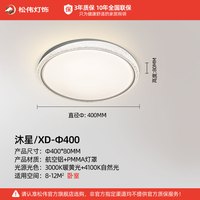 松伟 沐星 XD-Φ400 LED吸顶灯 40cm 三色变光