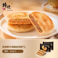 锋味派 安哥拉牛肉饼 360g*2袋
