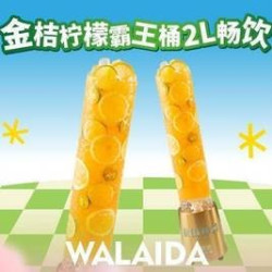 金桔柠檬霸王桶2L