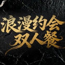 双子塔浪漫约会双人餐