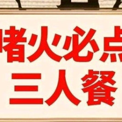 甄选3人餐
