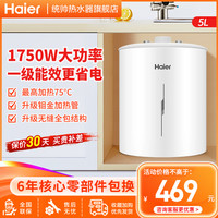 海尔 小厨宝5升1750W速热